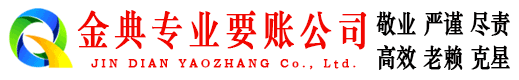 罗山金典追债公司